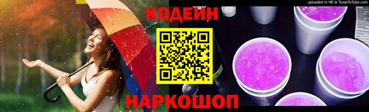 Codein напиток Lean (лин)  Вход с VPN  Кыштым 